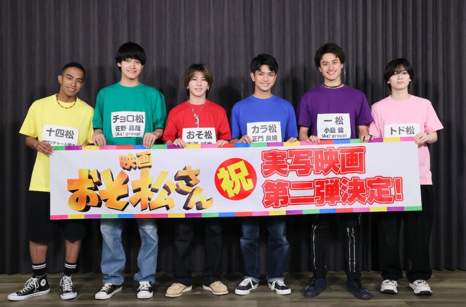実写映画『おそ松さん』第2弾、2026年新春公開 主演はAぇ! group＆関西