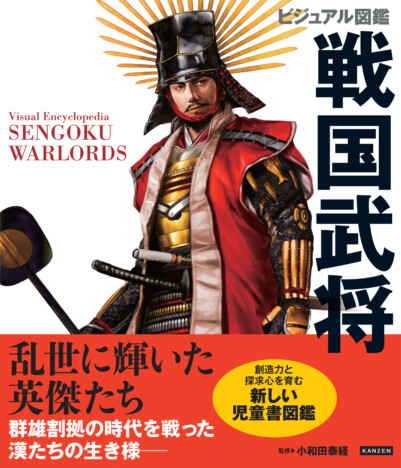 『ビジュアル図鑑 戦国武将』を知る決定版
