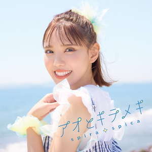 『アオとキラメキ』通常盤CDジャケット写真