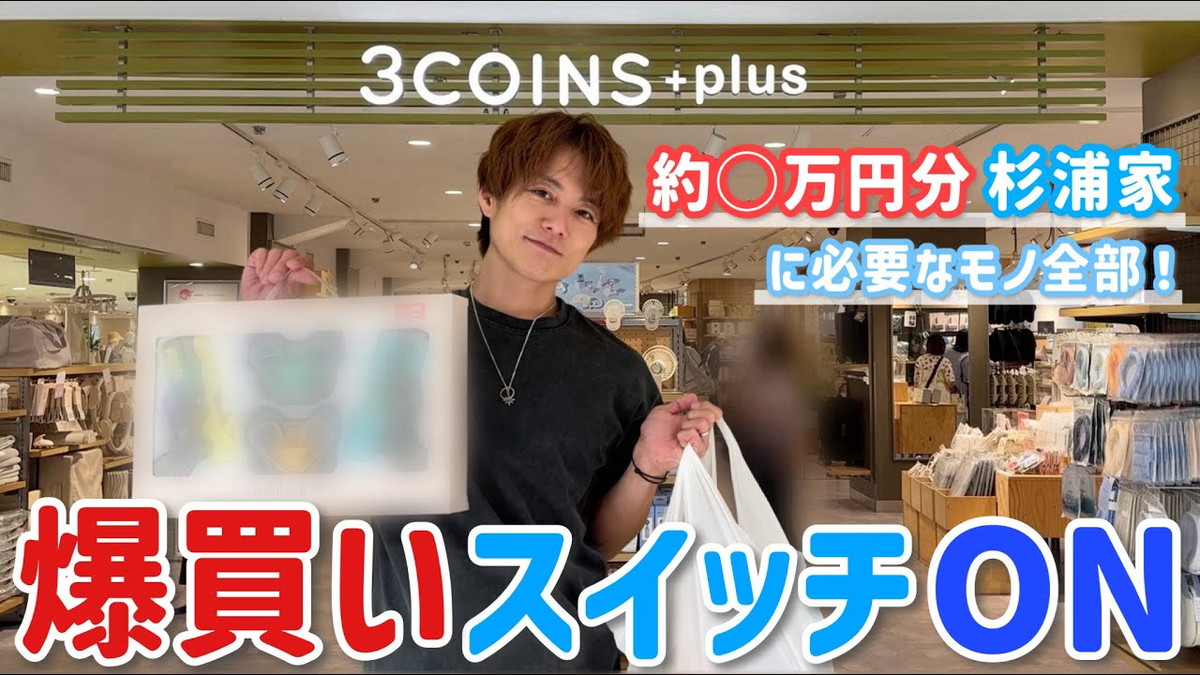 杉浦太陽、「3COINS+plus」で爆買い