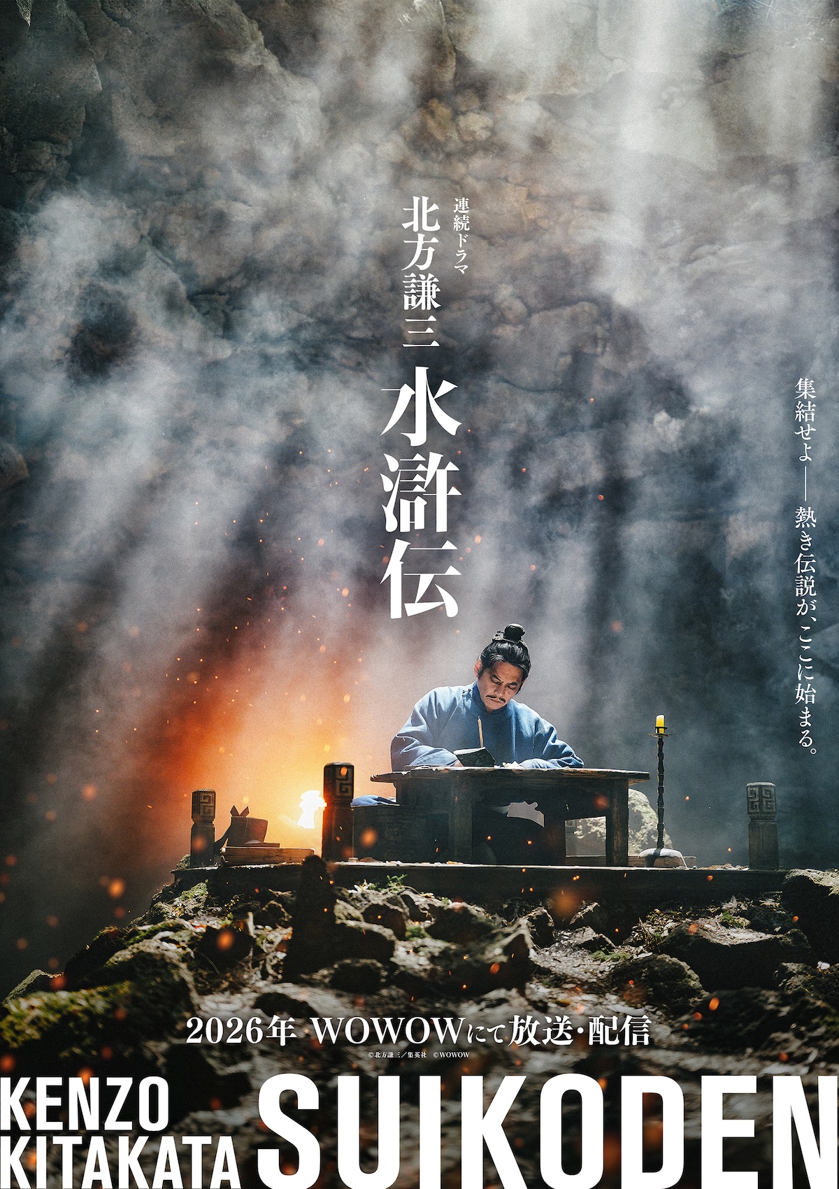 織田裕二主演『北方謙三 水滸伝』ビジュアル