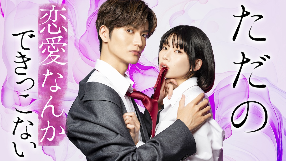 『ただの恋愛なんかできっこない』ドラマ化