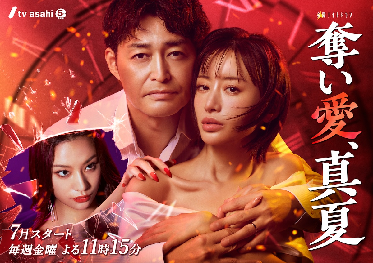 『奪い愛』高橋メアリージュン＆森香澄も出演