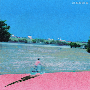 「初恋の約束」