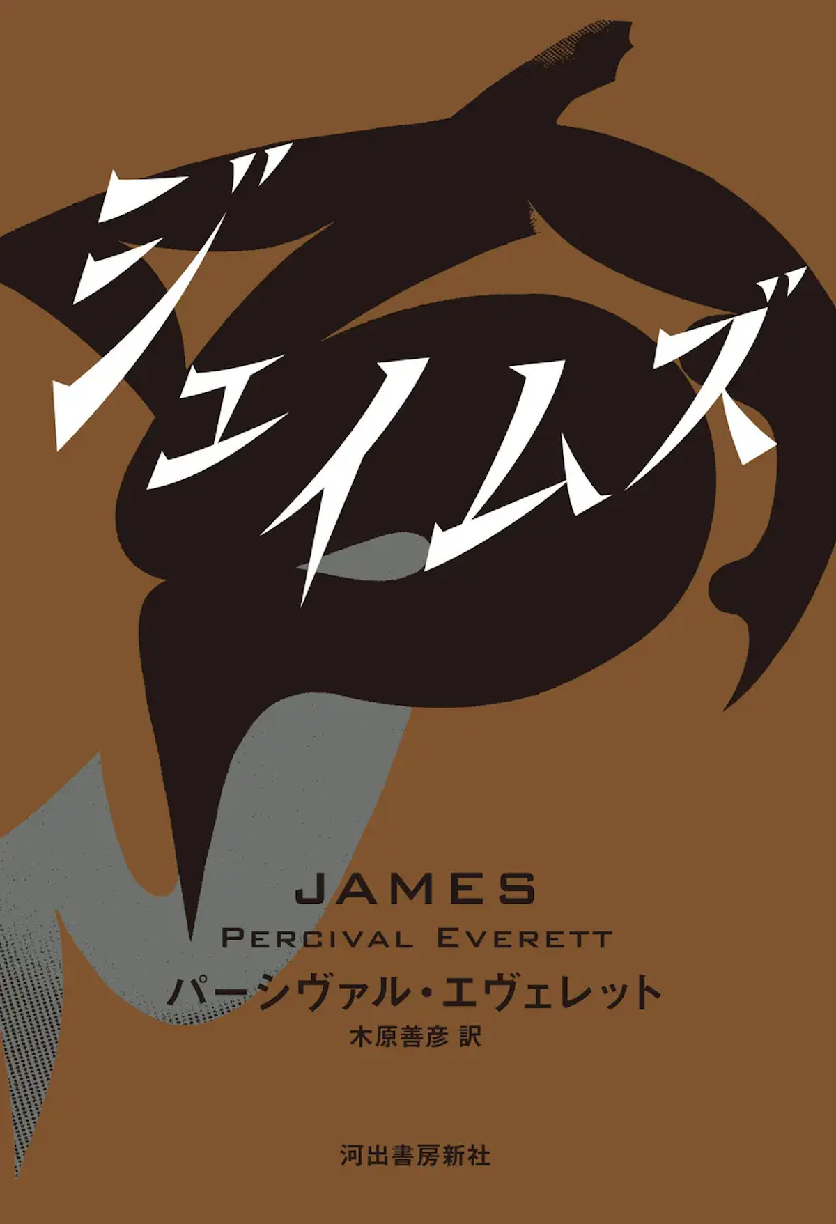 エヴェレット長編小説『ジェイムズ』