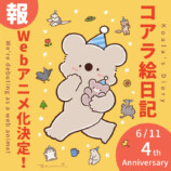 『コアラ絵日記』WEBアニメ化決定の画像