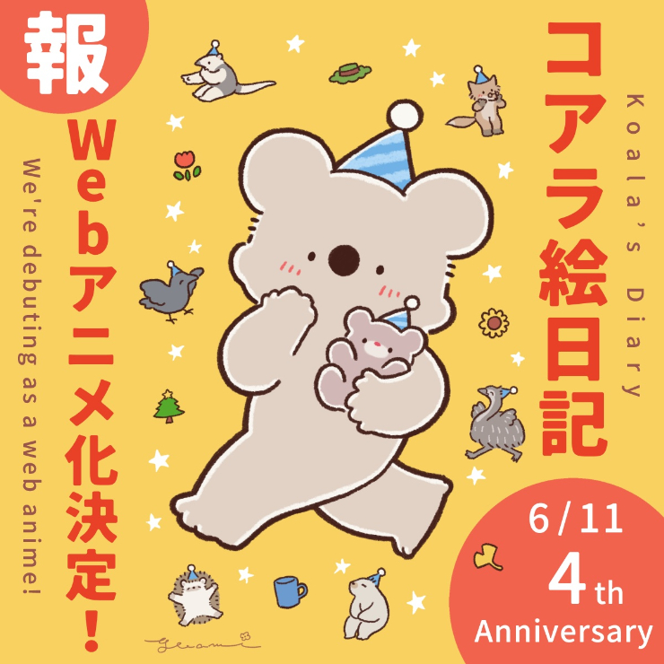 『コアラ絵日記』WEBアニメ化決定の画像