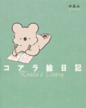 『コアラ絵日記』WEBアニメ化決定の画像
