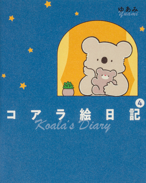 『コアラ絵日記』WEBアニメ化決定の画像