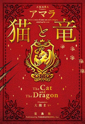 【漫画】『猫と竜』誕生の背景は？の画像