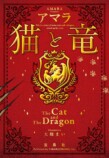 【漫画】『猫と竜』誕生の背景は？の画像