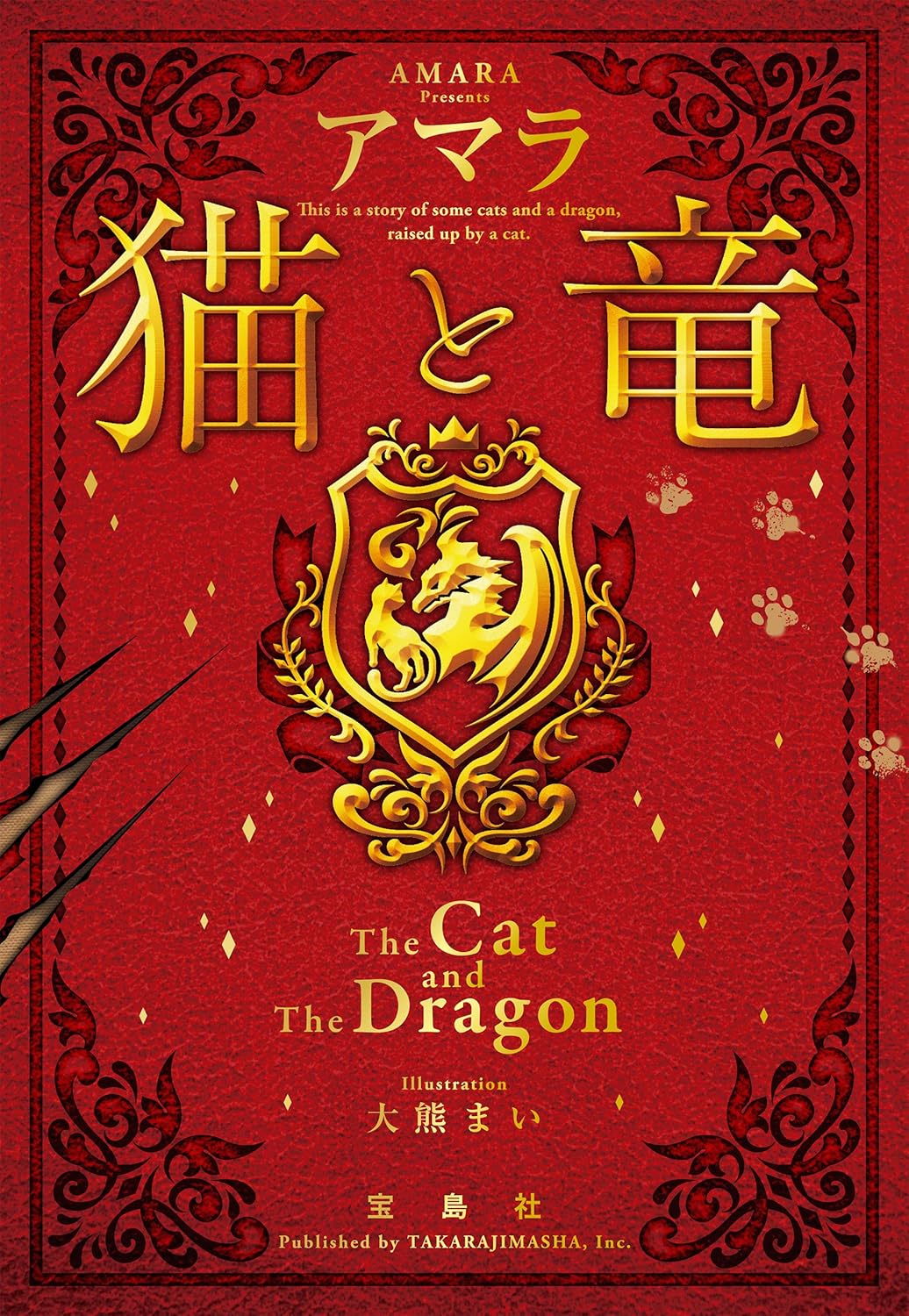 【漫画】『猫と竜』誕生の背景は？の画像