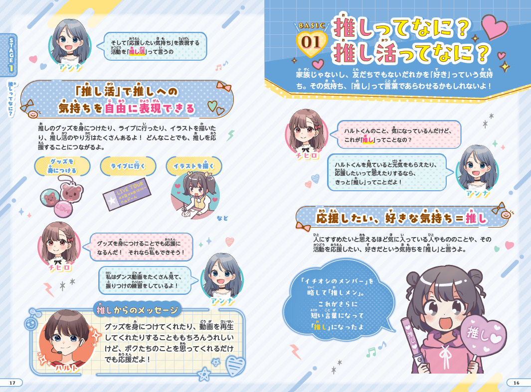 女児向け“推し活本”なぜ話題に？の画像