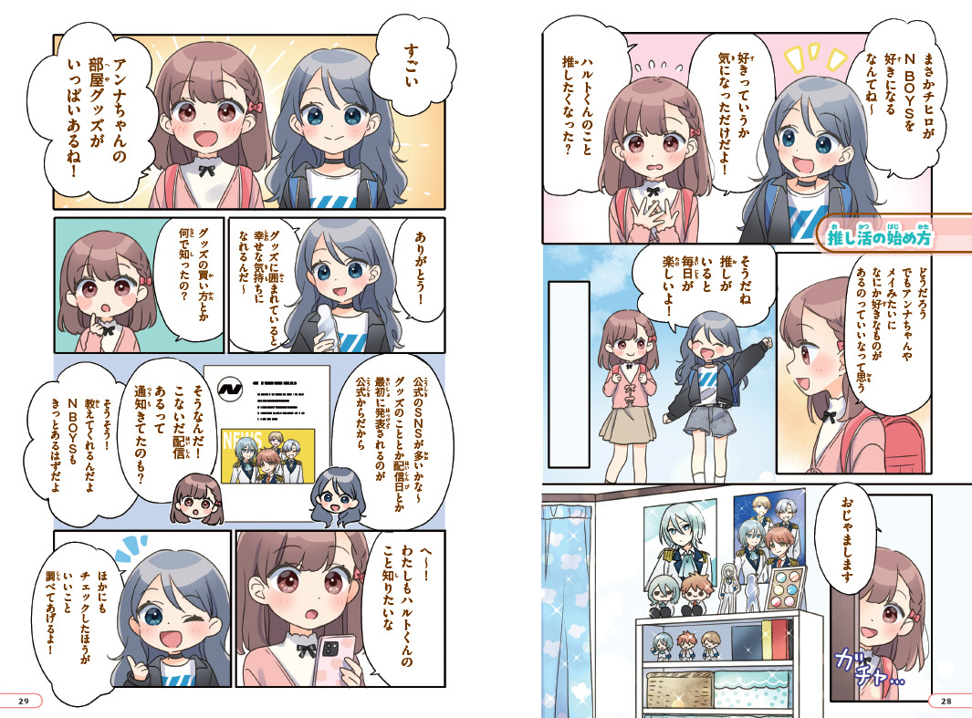 女児向け“推し活本”なぜ話題に？の画像