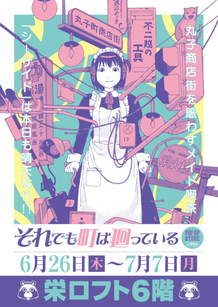 『それでも町は廻っている』POP UP STORE