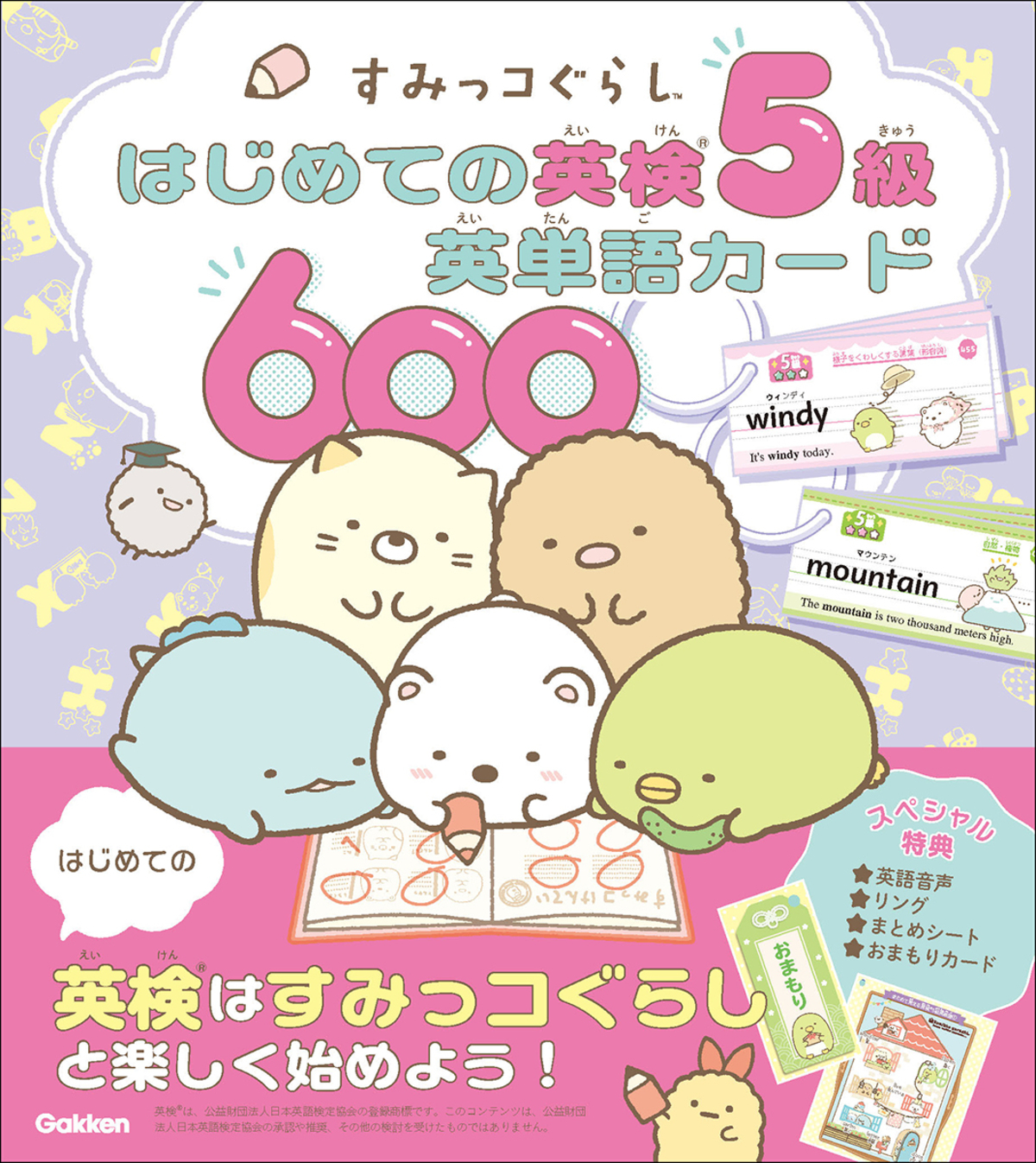 すみっコぐらし英検5•4級向けの英単語カードの画像