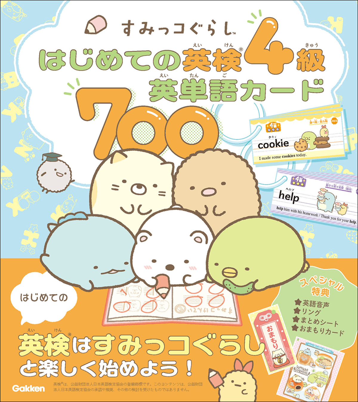 すみっコぐらし英検5•4級向けの英単語カードの画像