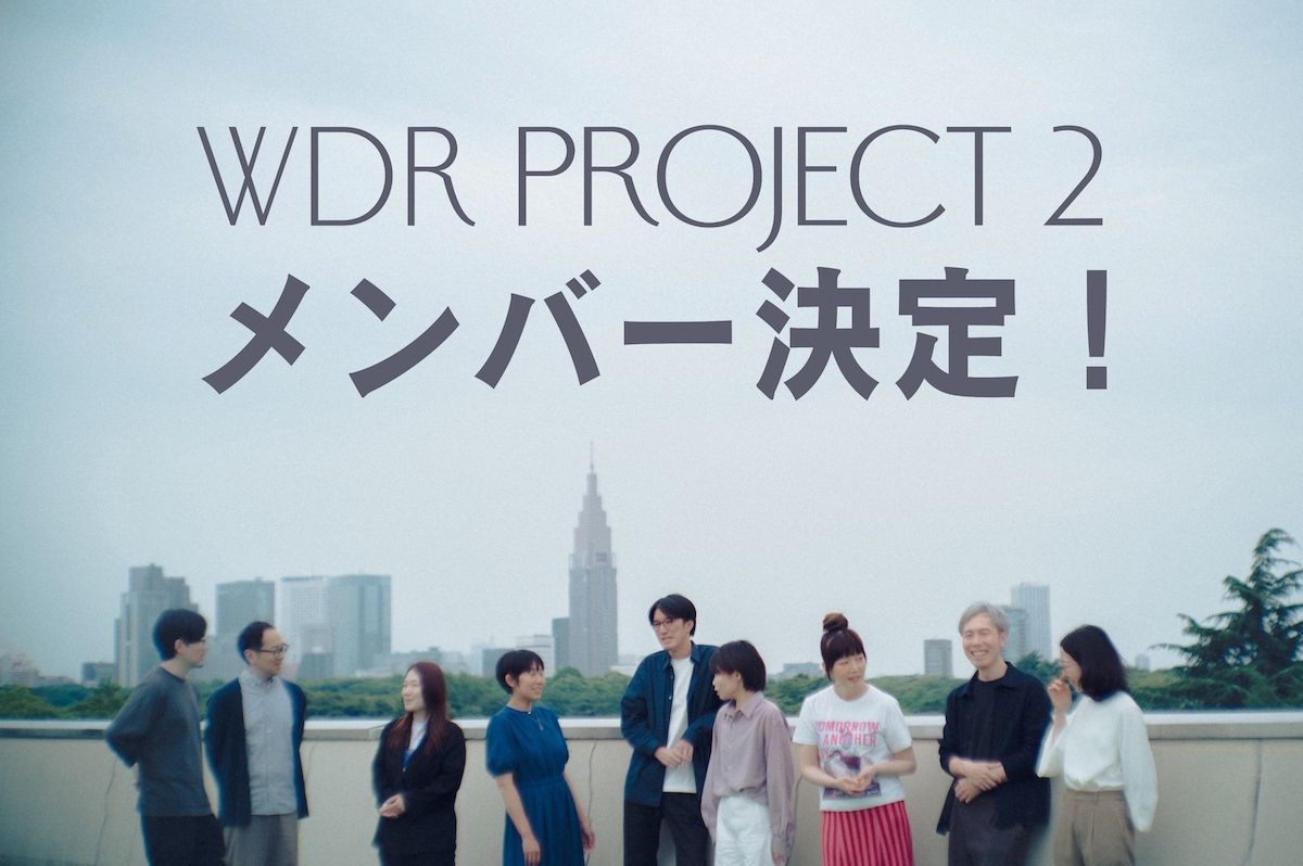 WDR第2期メンバー決定