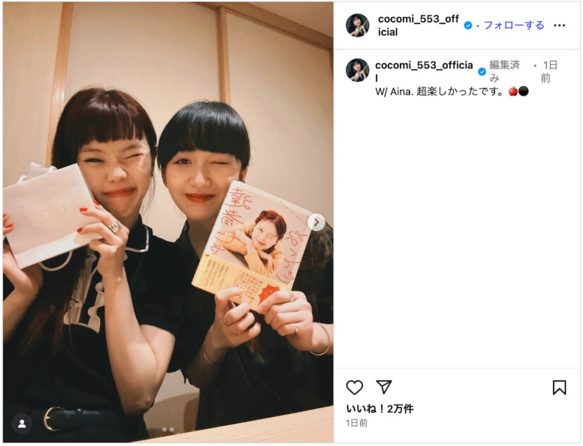 Cocomi、アイナと仲良しツーショット