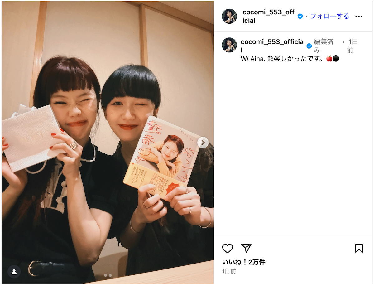 Cocomi、アイナと仲良しツーショット