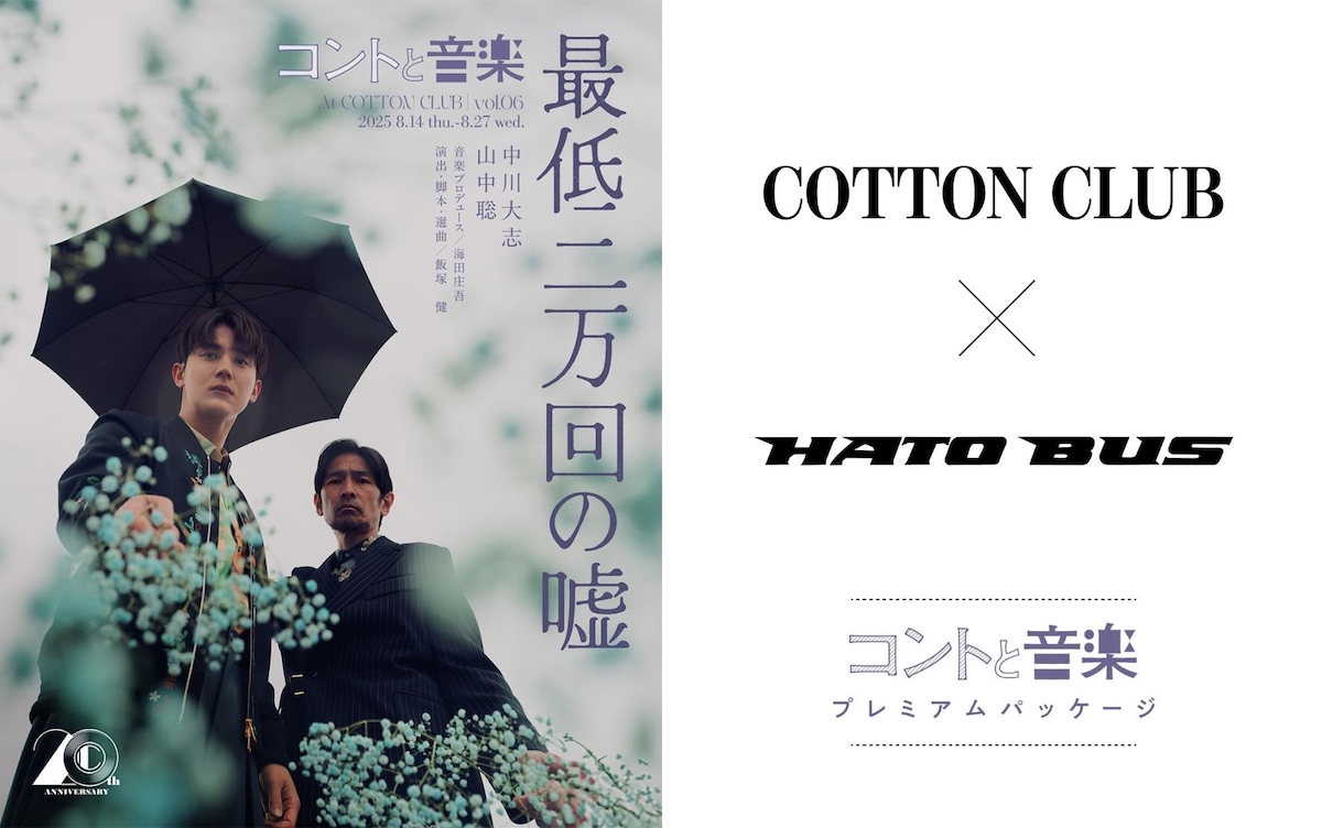 『コントと音楽』とはとバスがコラボ