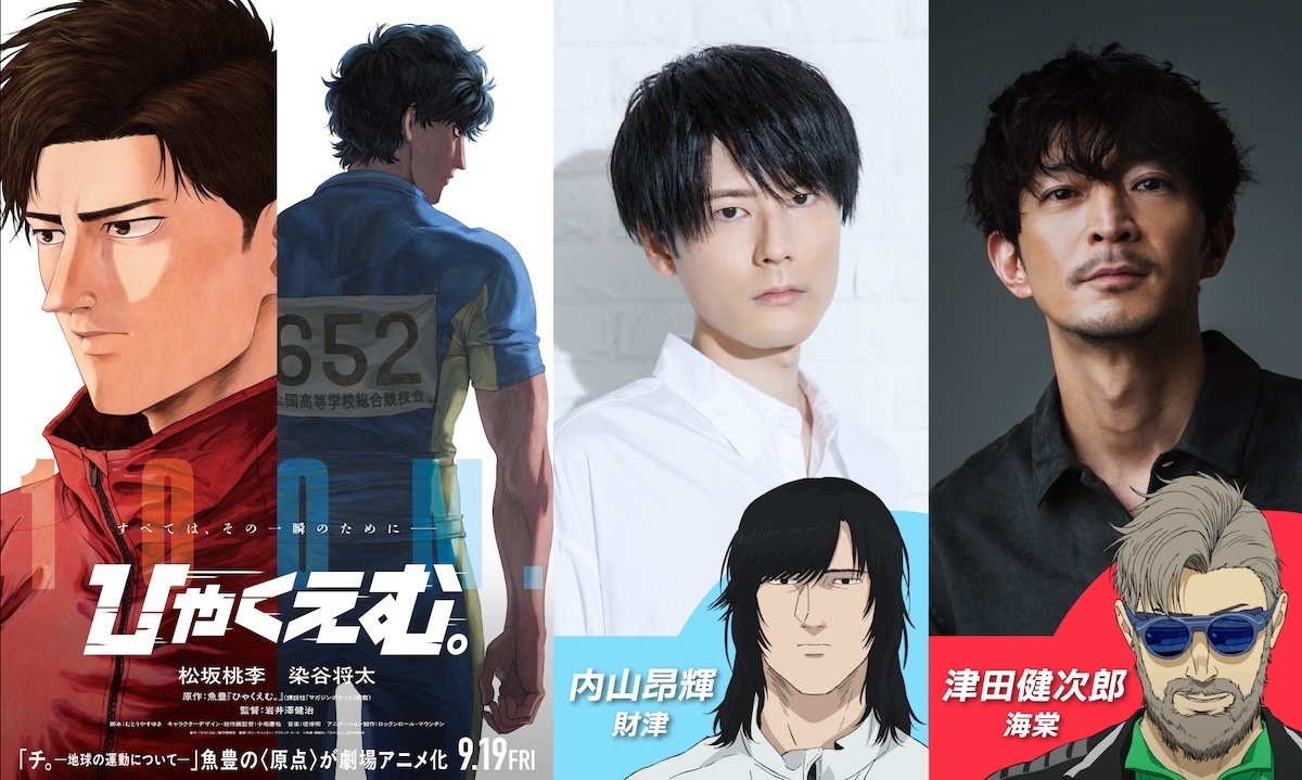 『ひゃくえむ。』声優に内山昂輝&津田健次郎