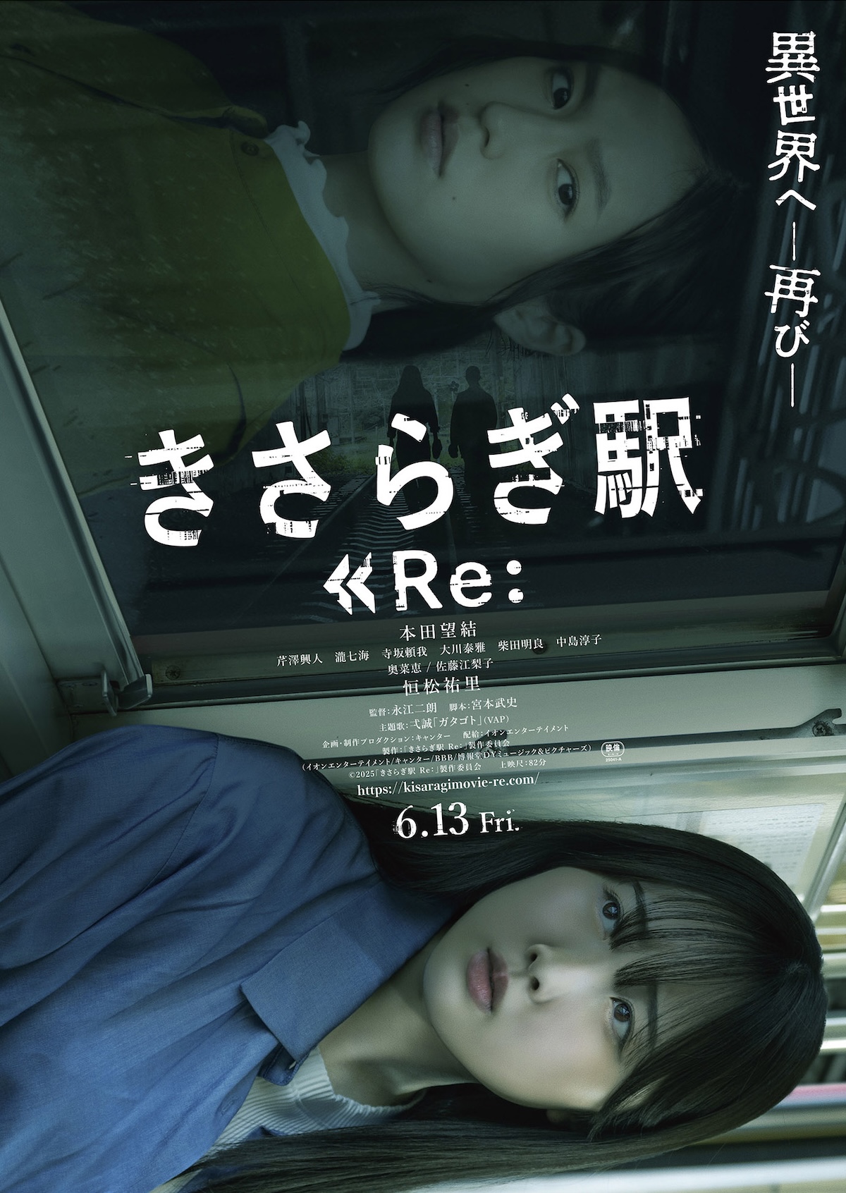 『きさらぎ駅 Re：』本田望結が最強すぎる