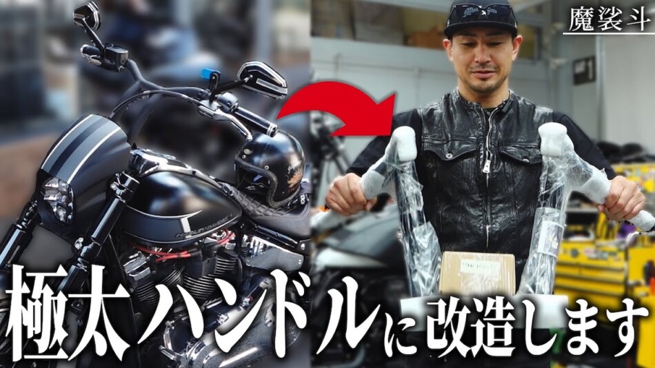 魔裟斗、ハーレーの“イカつい”カスタムを披露
