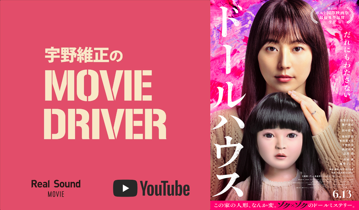 宇野維正が『ドールハウス』を語る