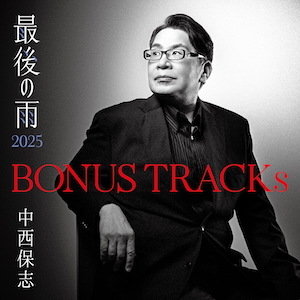 『BONUS TRACKs ～最後の雨 2025』