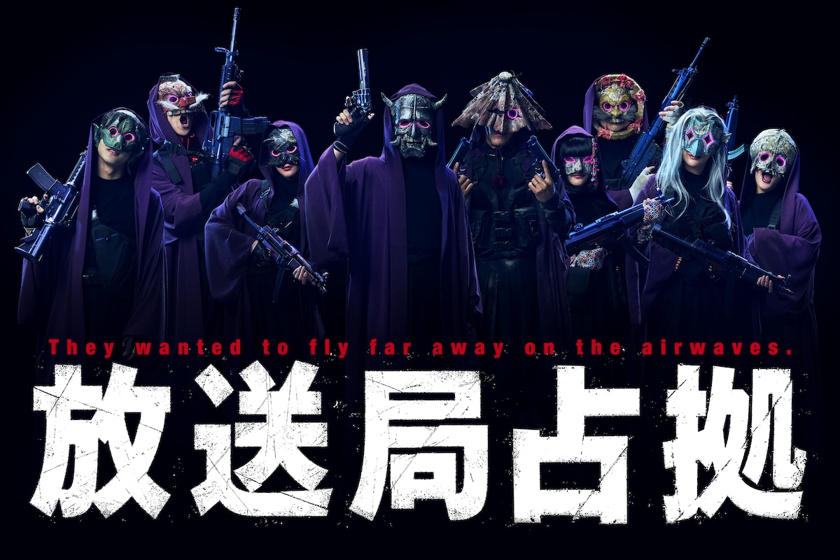 『放送局占拠』武装集団は“妖（あやかし）”