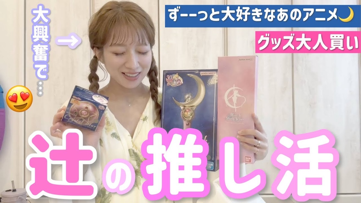 辻希美、セーラームーングッズを爆買い