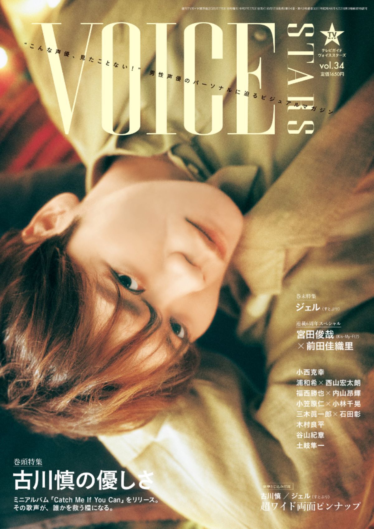 声優・古川慎を特集『TVガイドVOICE STARS』