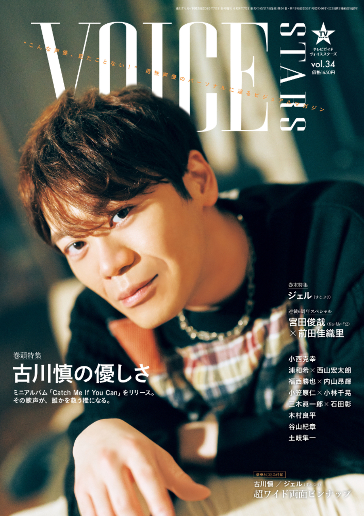 声優・古川慎を特集『TVガイドVOICE STARS』の画像