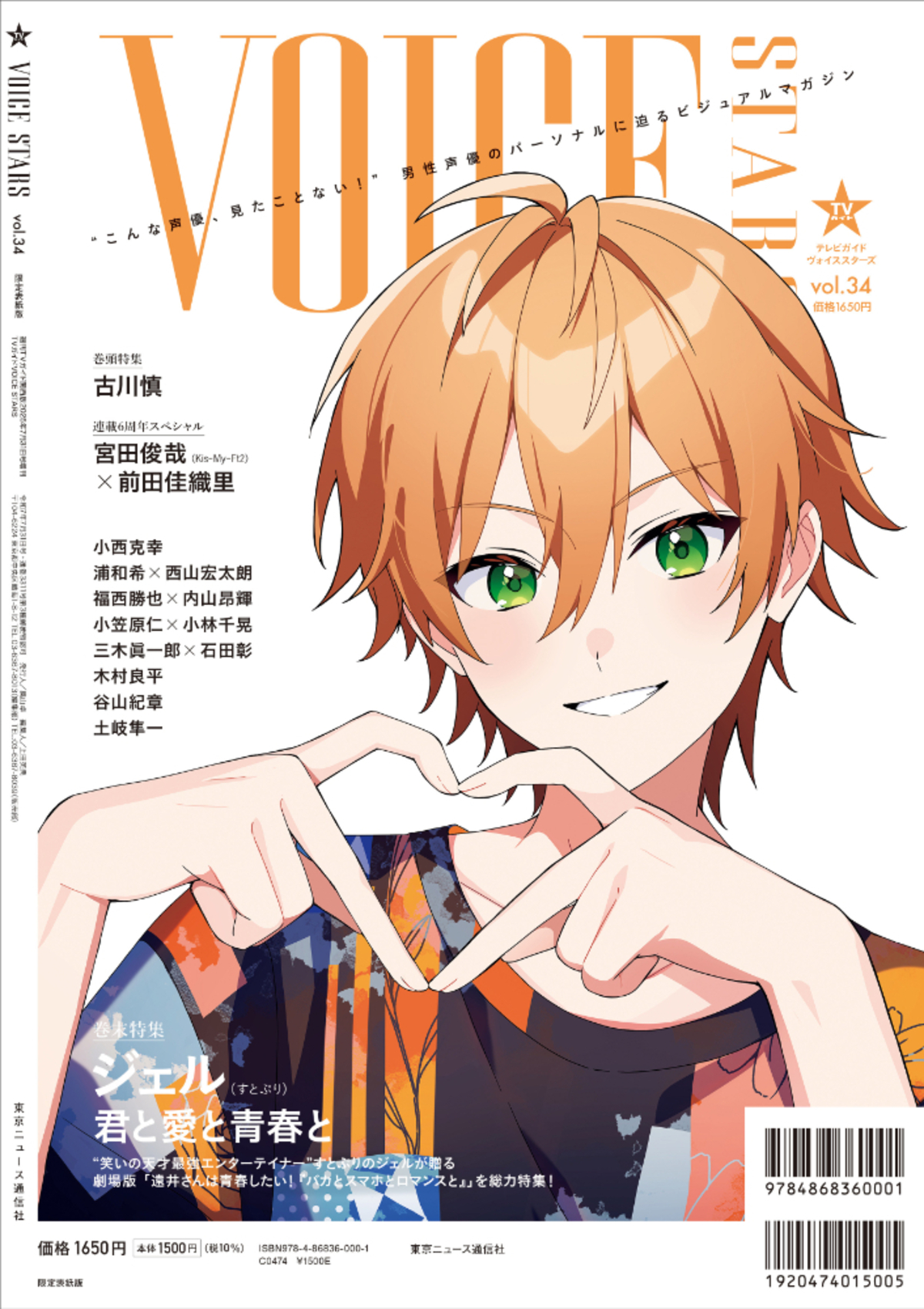 声優・古川慎を特集『TVガイドVOICE STARS』の画像