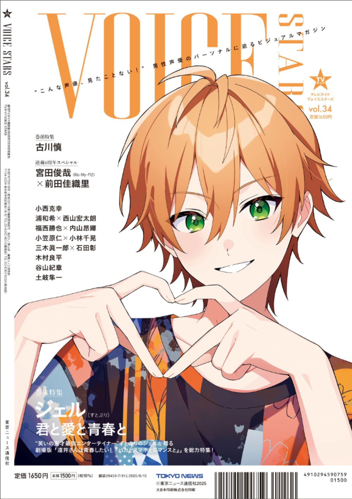 声優・古川慎を特集『TVガイドVOICE STARS』の画像