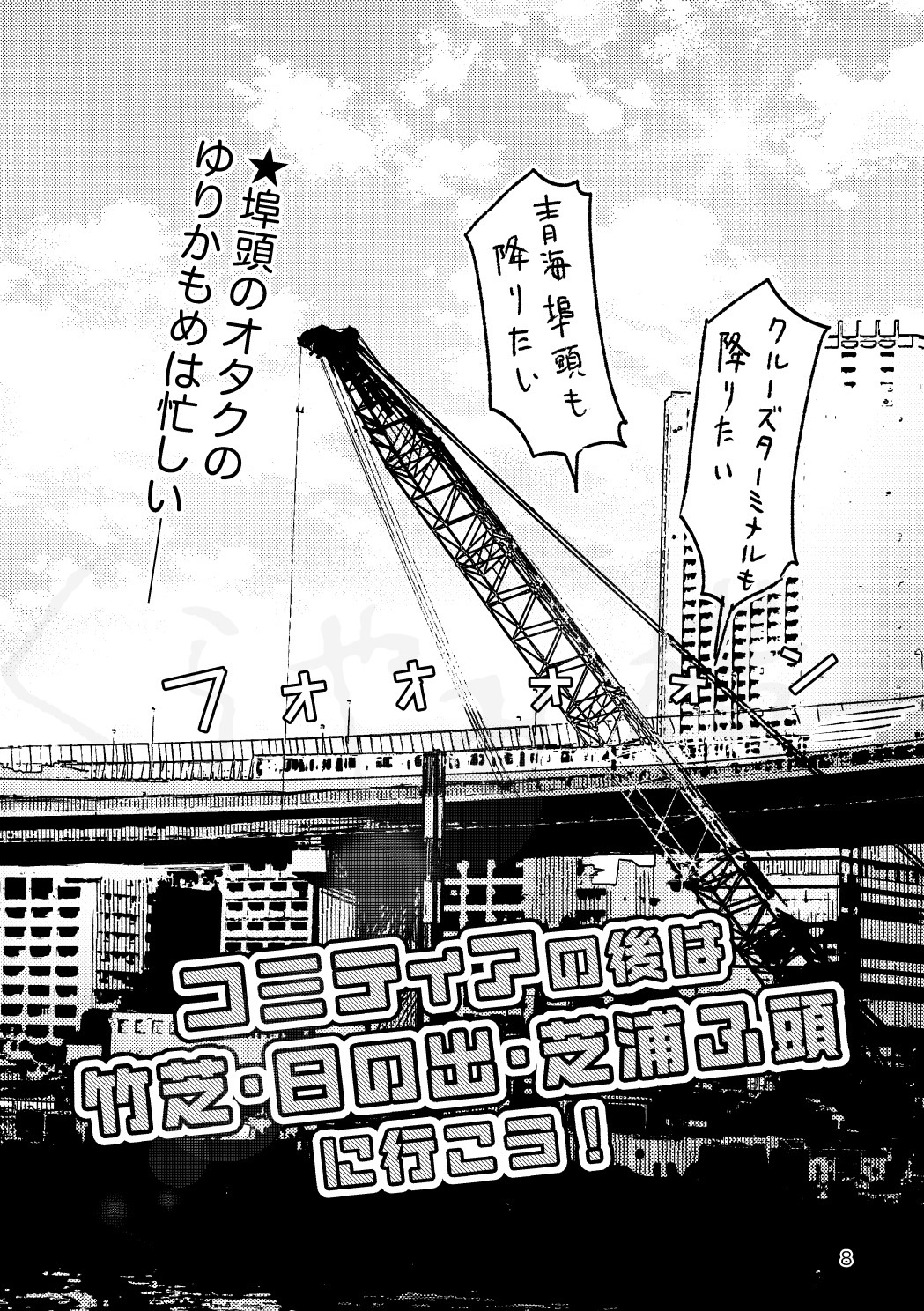 【漫画】ゆりかもめ沿線のおすすめは？の画像