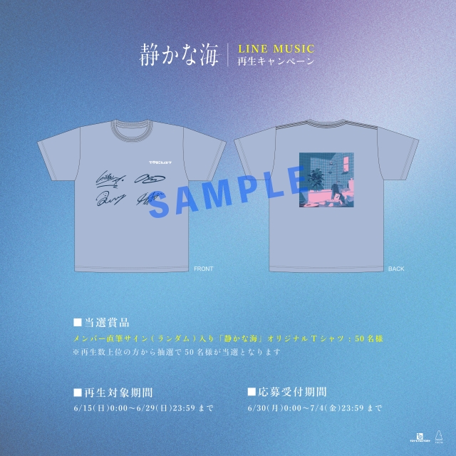 マカロニえんぴつ「静かな海」LINE MUSIC再生キャンペーン告知画像