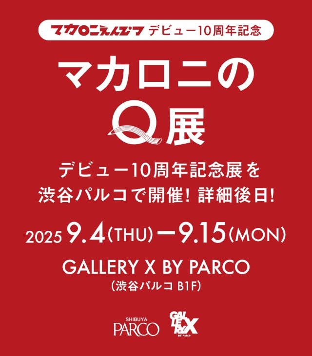 マカロニえんぴつ『マカロニのQ展』告知画像
