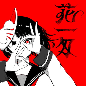 「花一匁 feat.流水」