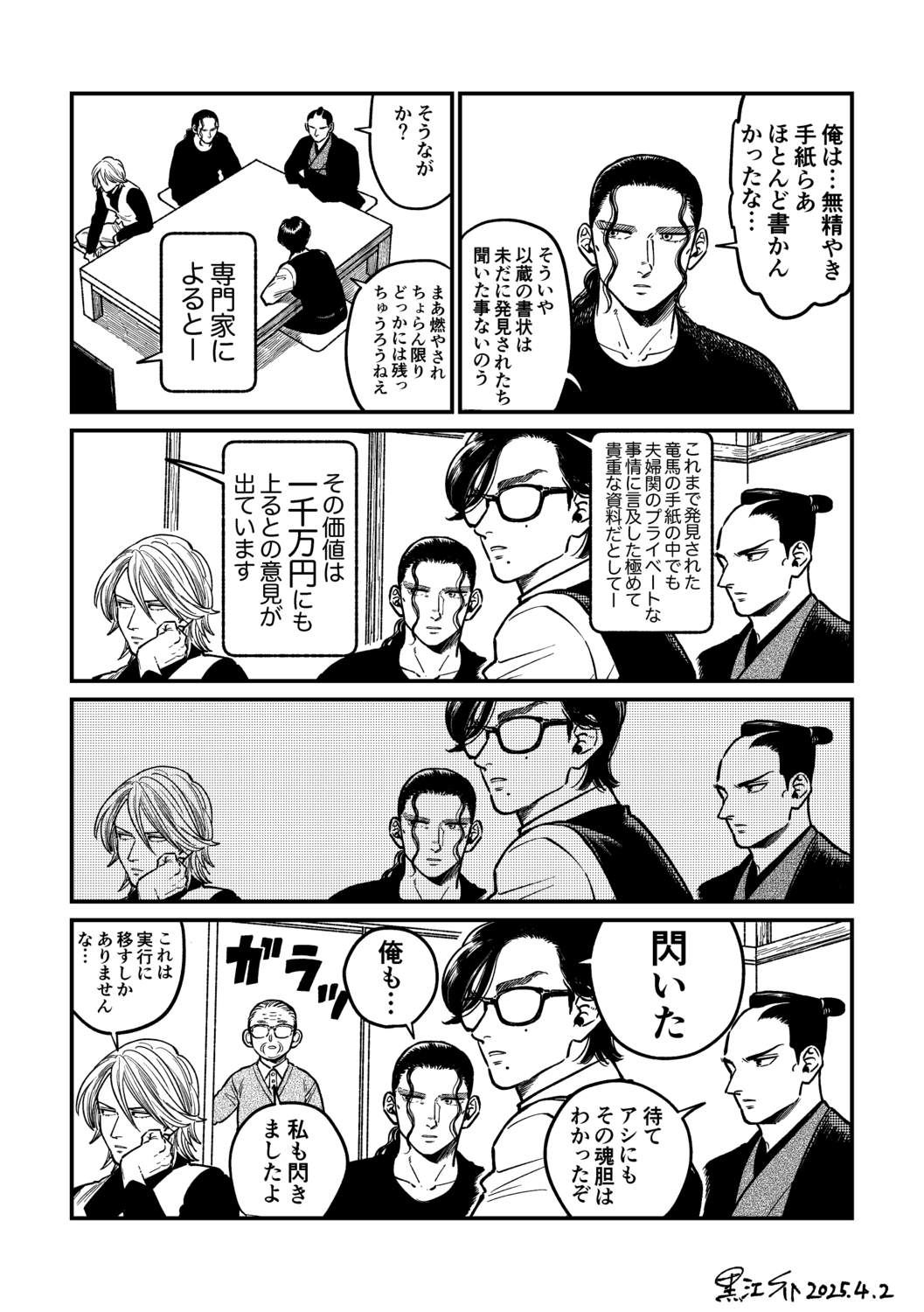 【漫画】幕末志士は現代でどうお金を稼ぐ？の画像