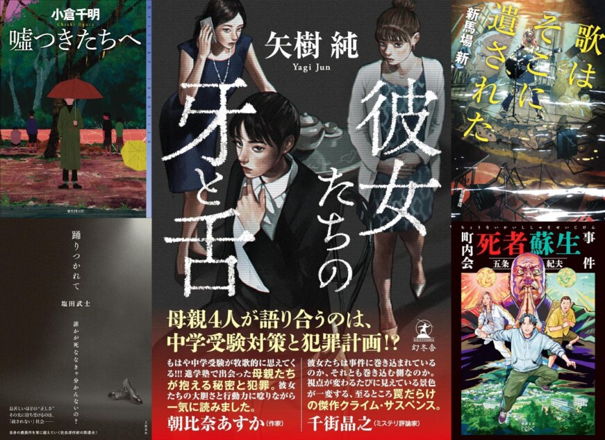 連載：道玄坂上ミステリ監視塔 書評家たちが選ぶ、2025年5月のベスト