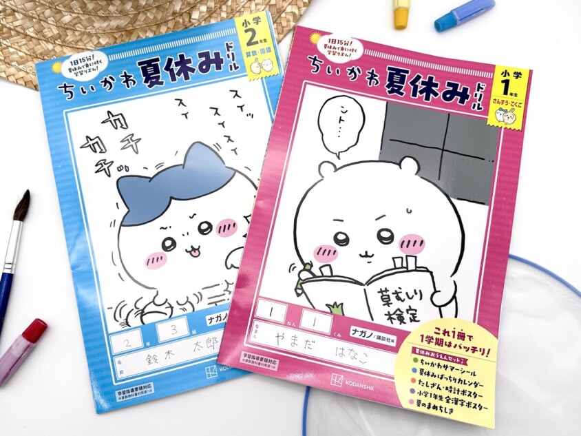新シリーズ『ちいかわ夏休みドリル』発売