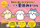 新シリーズ『ちいかわ夏休みドリル』発売の画像