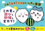 新シリーズ『ちいかわ夏休みドリル』発売の画像