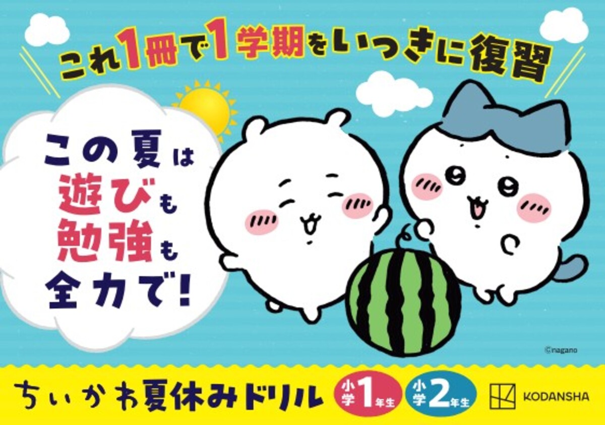 新シリーズ『ちいかわ夏休みドリル』発売の画像