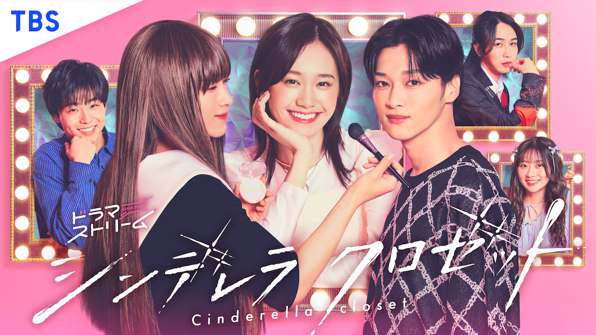 『シンデレラ クロゼット』メインビジュアル