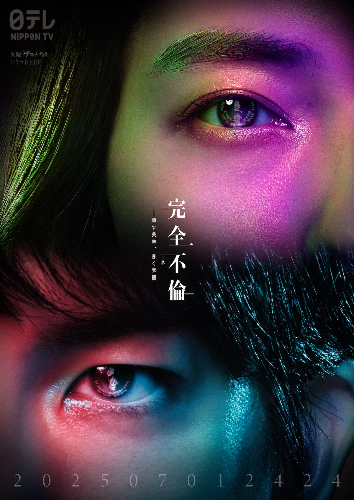 『完全不倫』ビジュアルに謎の“仕掛け”が