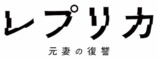 『レプリカ』に宮本茉由、千賀健永ら出演の画像