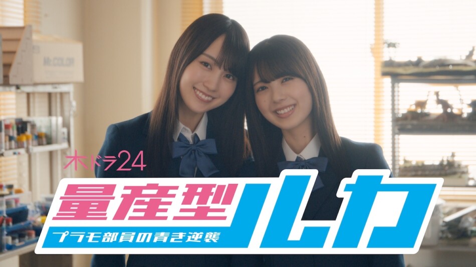 『量産型ルカ』90秒トレーラー＆場面写真